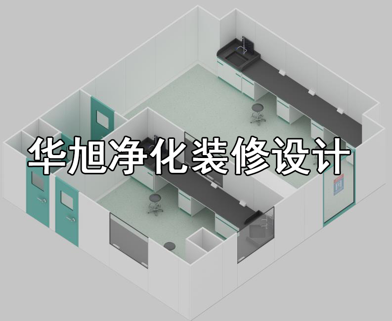 潔凈工程潔凈室裝修工程施工設(shè)計(jì)