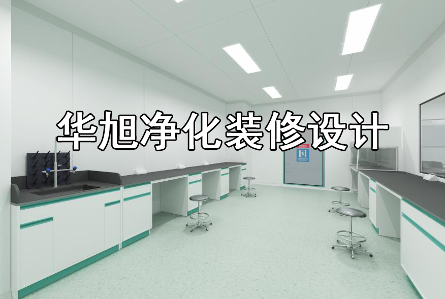 實(shí)驗(yàn)室裝修設(shè)計(jì)華旭凈化裝修設(shè)計(jì)施工原始圖片3