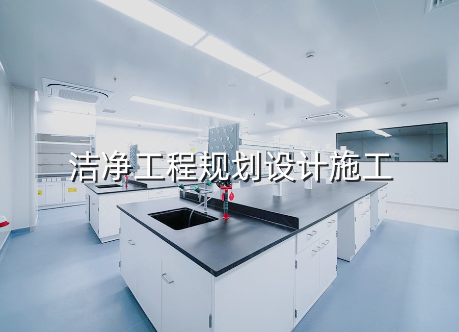 實驗室通排風系統工程實驗室凈化工程原始圖片2