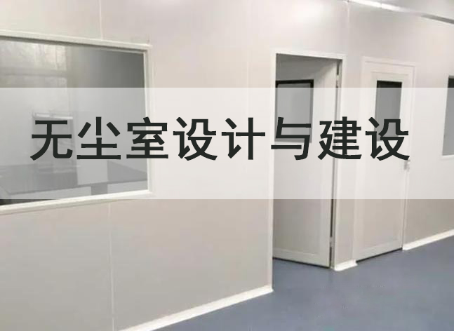 潔凈工程實驗室建設凈化裝修設計工程原始圖片2