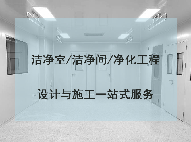 实验室设计装修改造扩建布局建设设计