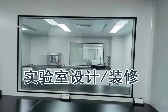 實驗室建設(shè)實驗室工藝設(shè)計裝修工程