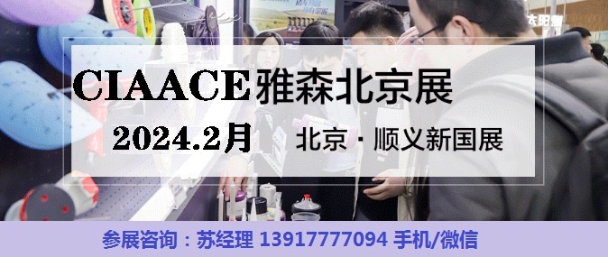 CIAACE雅森展2024年北京汽车用品展(官方网站)