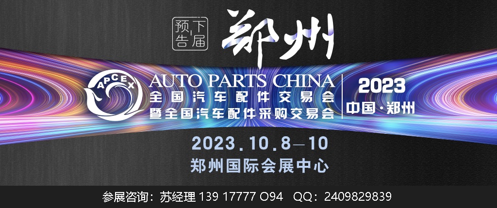 2023年秋季鄭州全國汽配會時間、地點
