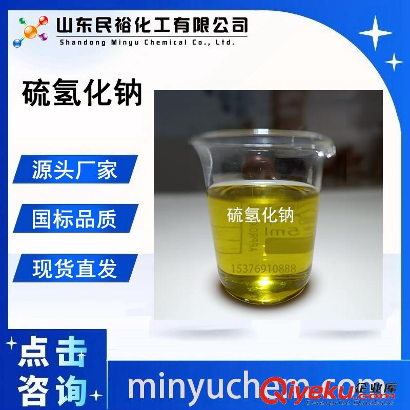 液體硫氫化鈉32%37%工業(yè)級廠家CAS16721-80-5認(rèn)準(zhǔn)民裕化工