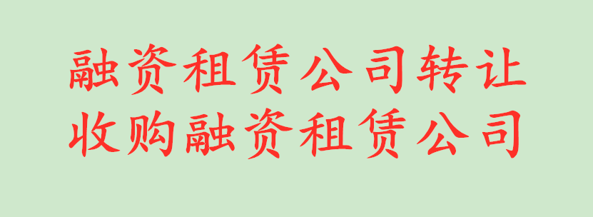 深圳融资租赁公司收购变更需要具备私募要求