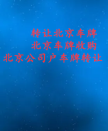 转让北京公司户车牌带京A8纯数字需要多少钱