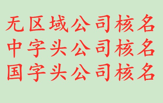 新注册无区域中字头建设集团公司要求 