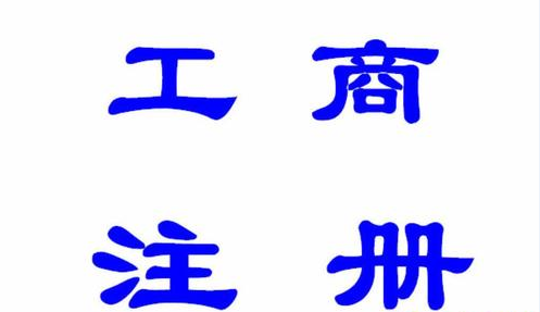 山东无区域科技公司核名注册流程和条件 