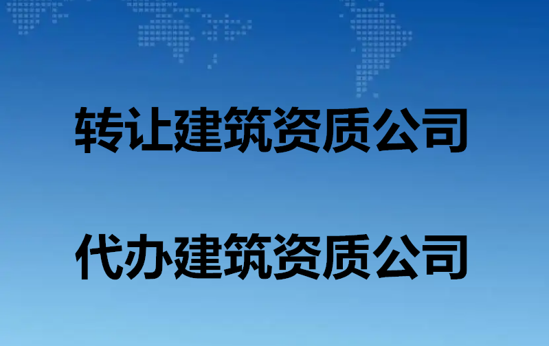 轉(zhuǎn)讓北京裝飾裝修二級(jí)資質(zhì)公司變更時(shí)間快