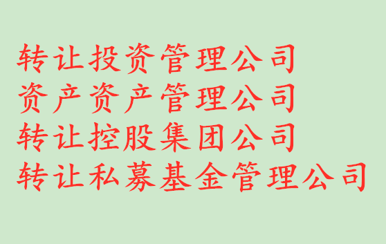 转让北京朝阳5000万资本管理公司流程和条件