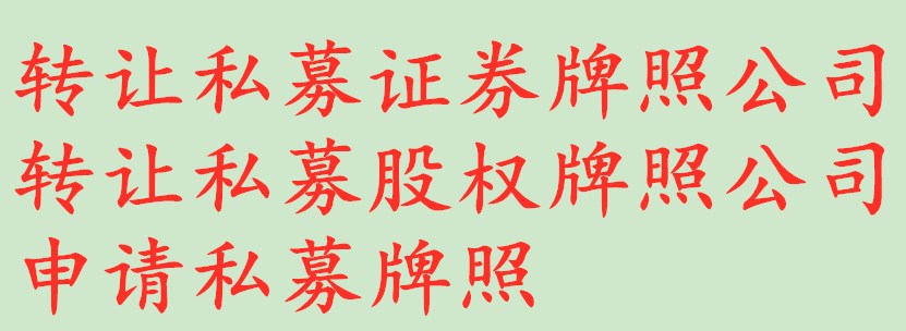 轉(zhuǎn)讓山東證券投資咨詢公司無經(jīng)營價格低