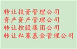 轉(zhuǎn)讓山東成立滿2年資產(chǎn)管理公司要求和流程