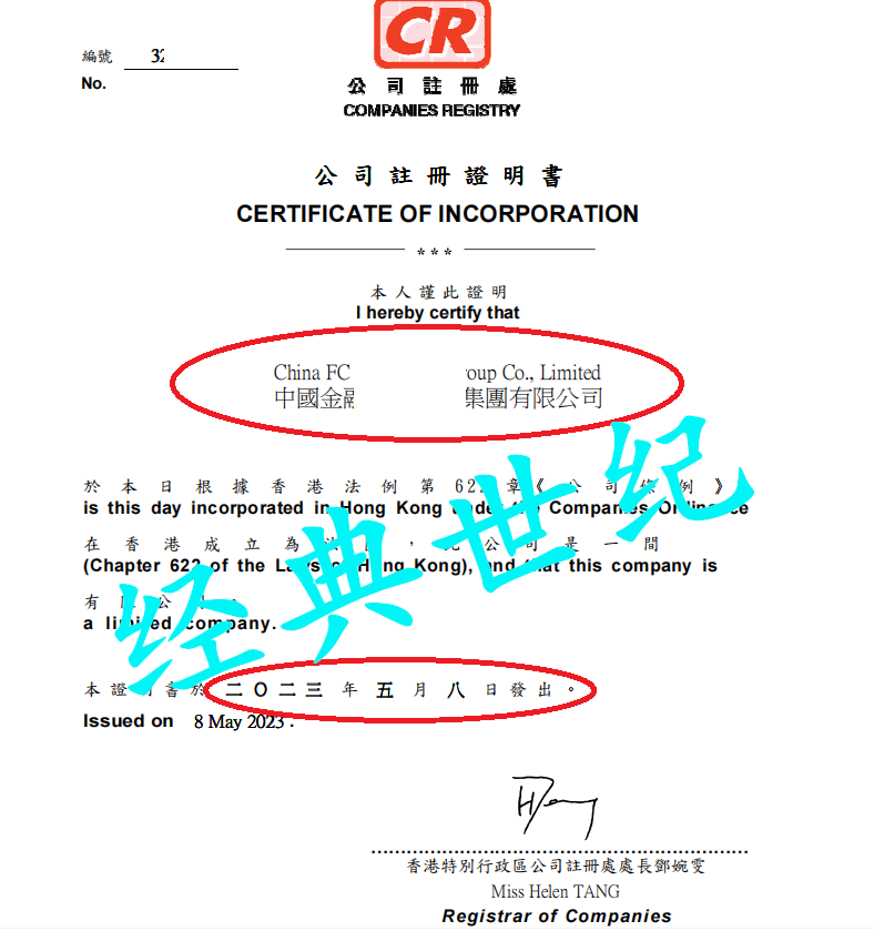 转让名称带中国的资本控股集团公司要求