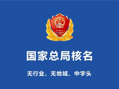 办理无区域酒业集团核名需要什么要求 