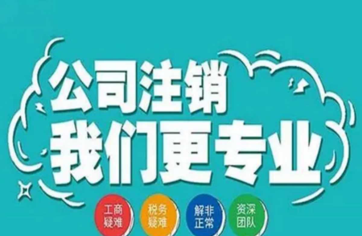 代理北京全区公司注销异常公司注销吊销公司注销