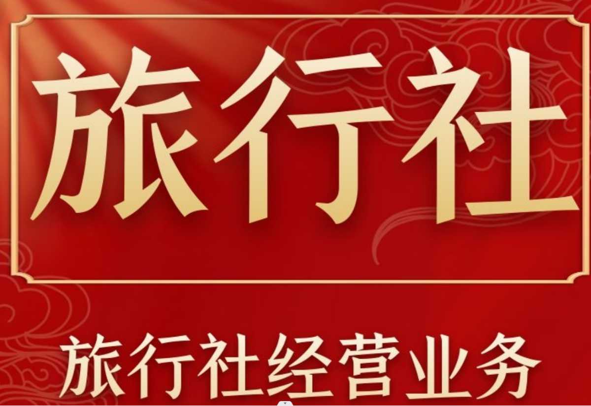 转让北京1000万旅行社包含许可证转让要求和条件 