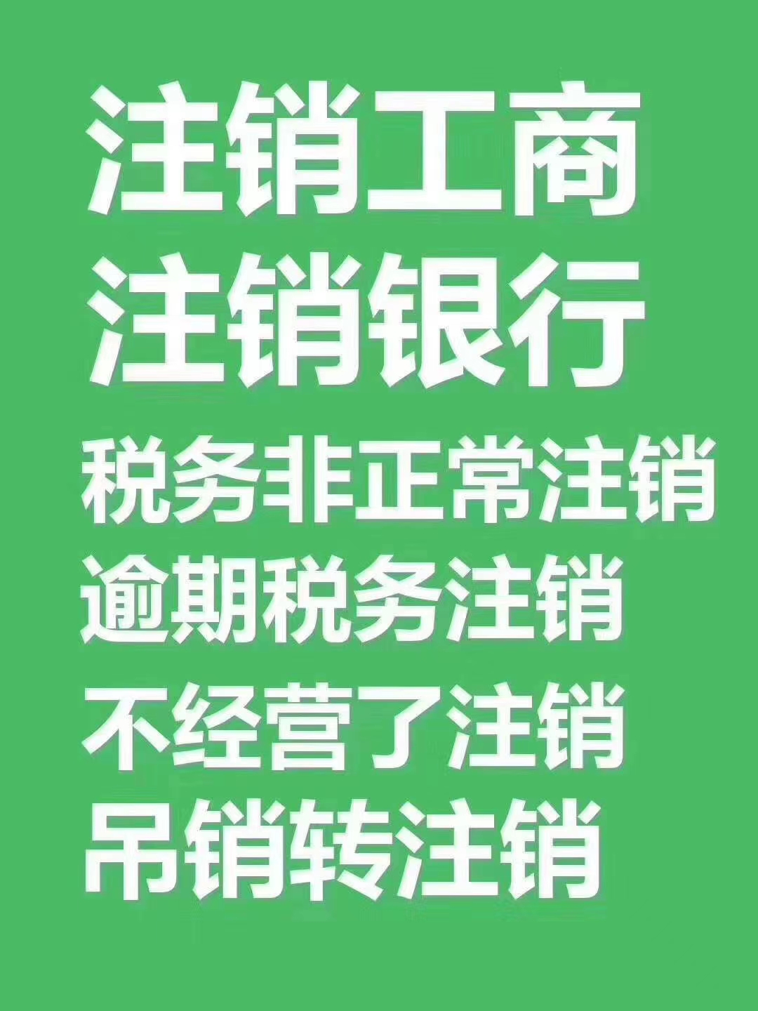 办理北京不经营的公司注销流程和时间要多久