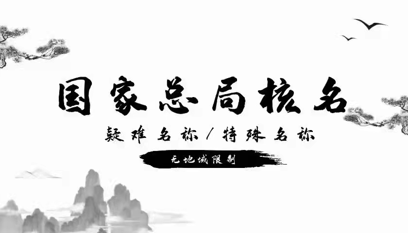 转让中字头无区域无行业公司无经营随时变更