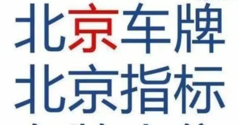 转让北京技术公司带5个北京车牌转让随时变更  