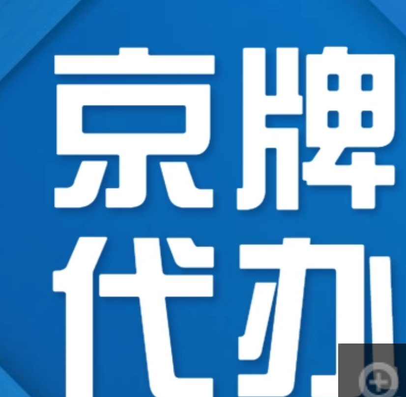 办理北京普通车牌号升京A车牌号要求和费用 