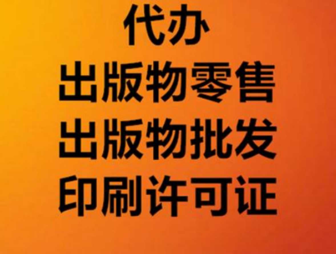 代办北京昌平拍卖公司许可证条件和办理时间 