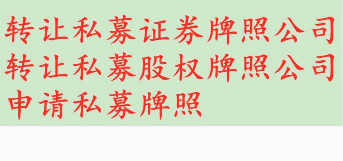 转让1000万私募基金管理公司可做私募证券备案