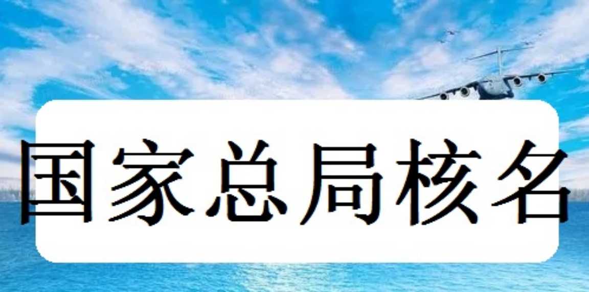 代理山東公司名稱變更成無區(qū)域名稱公司要求和條件