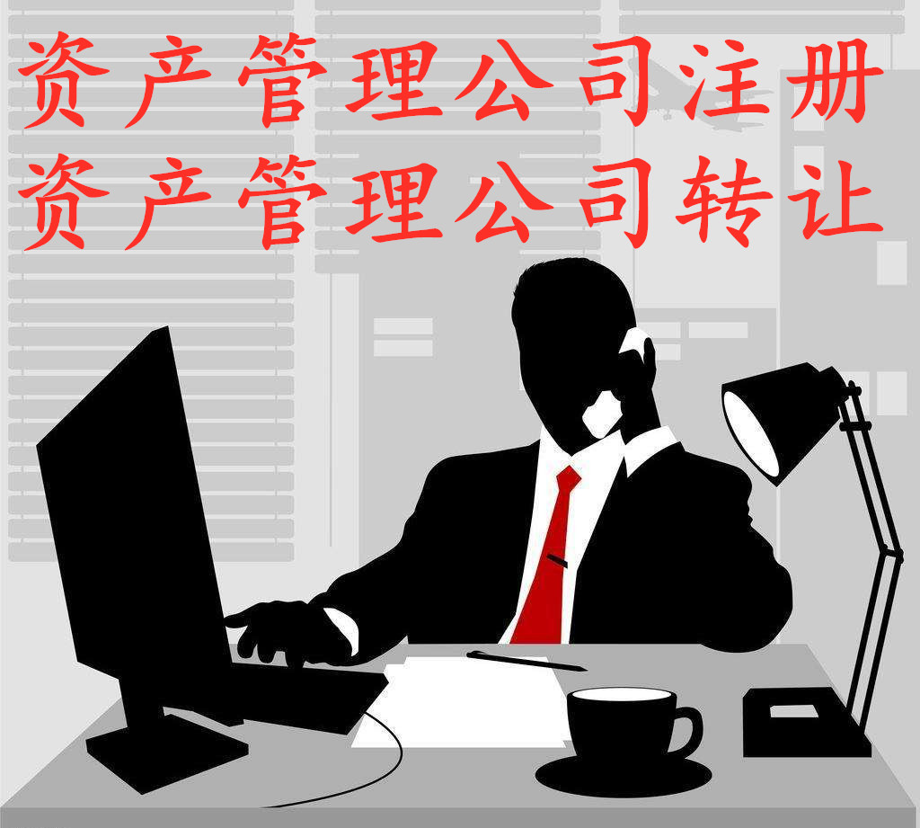 轉(zhuǎn)讓1000萬山東資產(chǎn)管理公司費用需要多少