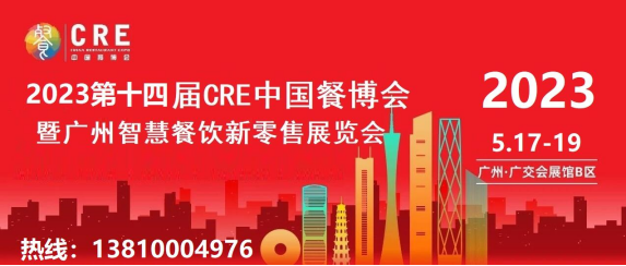 2023年广州智慧餐饮新零售展览会5月开展