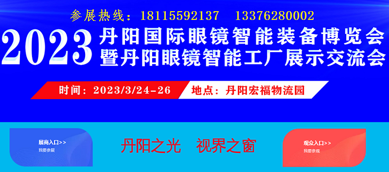 2023丹阳国际眼镜智能装备博览会