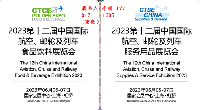 2023中国国际航空、邮轮及列车食品暨服务用品展览会