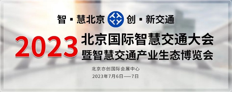 2023北京国际智慧交通大会暨智慧交通产业生态博览会