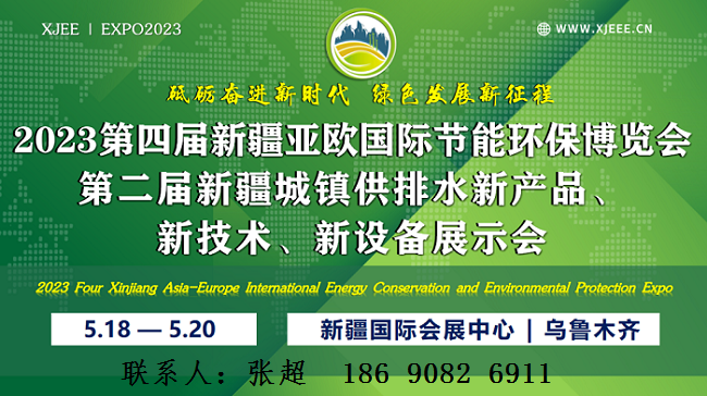 2023第四届 | 新疆亚欧国际节能环保博览会