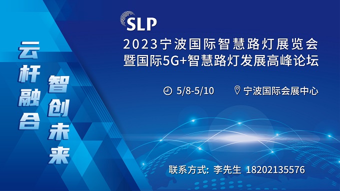 2023宁波国际智慧路灯产业展览会