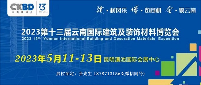 2023云南建博会建筑建材及装饰材料展会5月举办