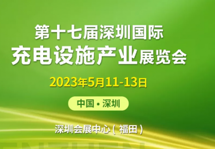 2023第十七届深圳国际充电设施产业展览会