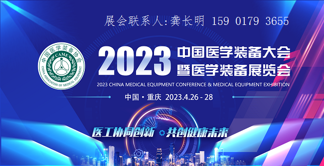 中国医学装备大会暨2023医学装备展览会定于4月在重庆召开