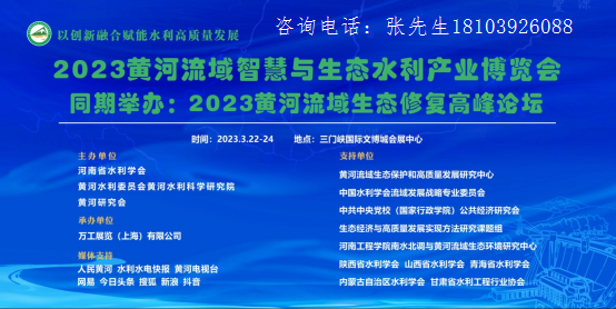 2023黄河流域智慧与生态水利产业博览会3月22日隆重举办