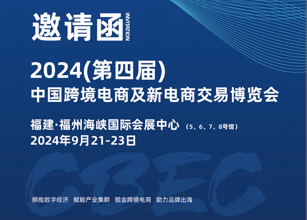 万商云集有福之州-2024第四届CBEC跨博会邀请您参加