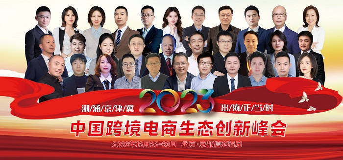 致敬中國外貿人、電商人—2023北京跨境電商生態(tài)創(chuàng)新峰會
