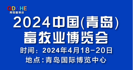 青岛畜牧展与您相约2024年4月18-20日青岛国际博览中心