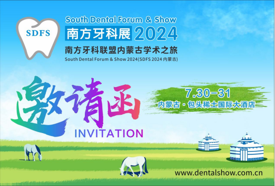 SDFS 2024南方口腔醫(yī)學大會暨南方牙科器械與耗材展覽會