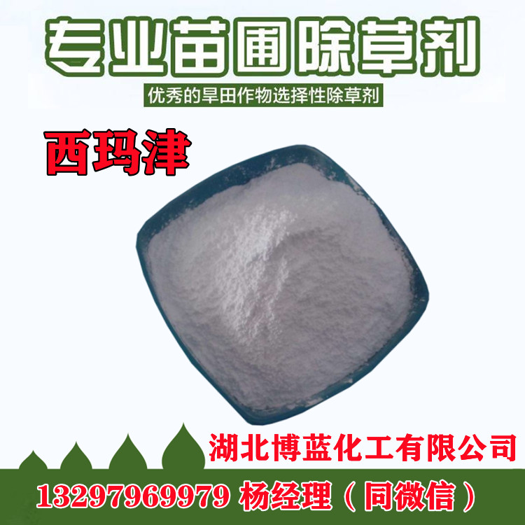 50%西瑪津可濕性粉劑除草劑農(nóng)藥生產(chǎn)廠家