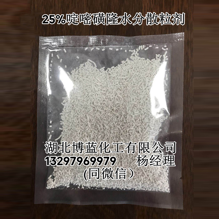 25%啶嘧磺隆水分散粒劑除草劑生產(chǎn)廠家