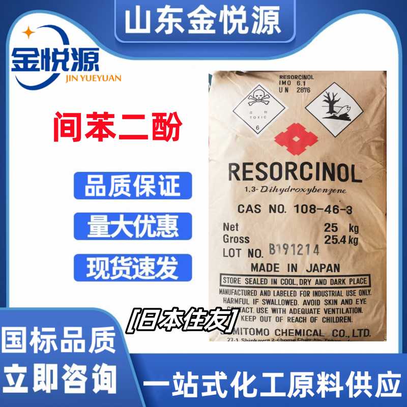 间苯二酚 日本住友 CAS108-46-3 橡胶粘合剂、合成树脂