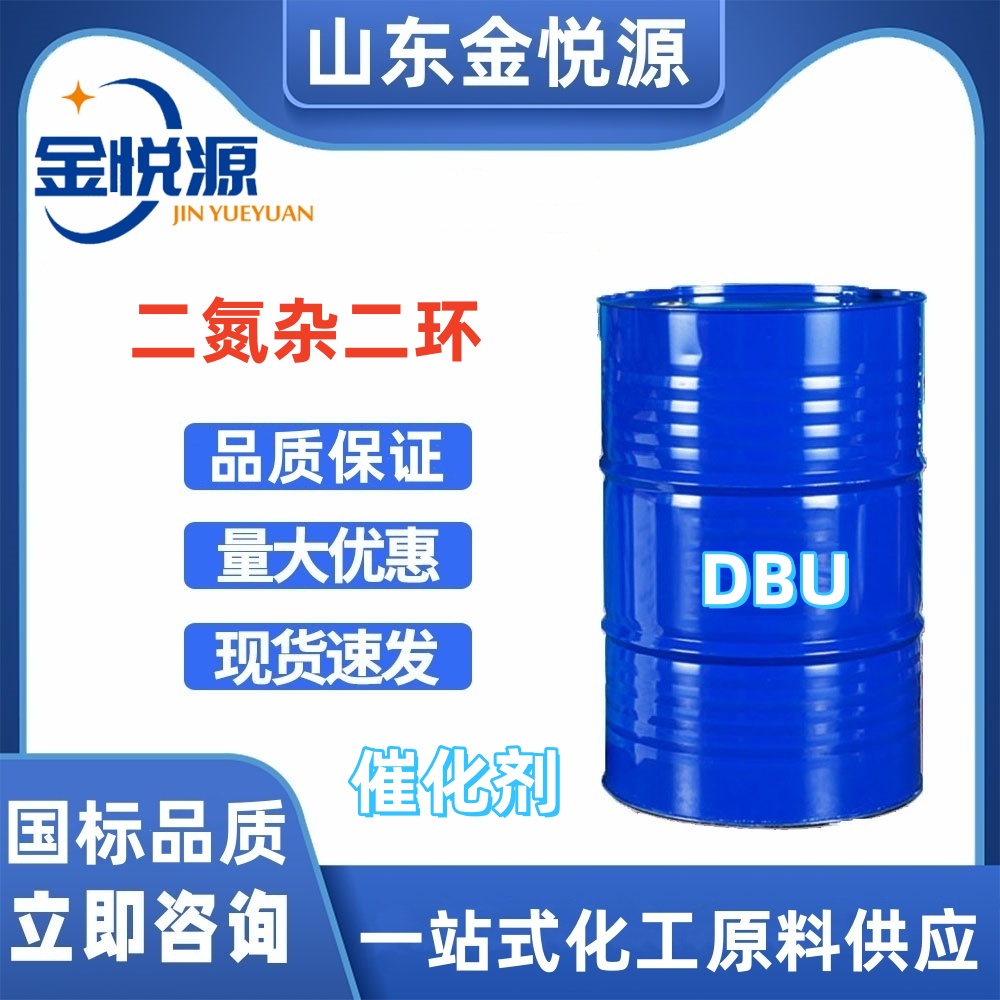 二氮杂二环 DBU 催化剂防锈剂 C9H16N2