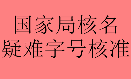 新疆咋申請無區(qū)域華字頭公司名稱