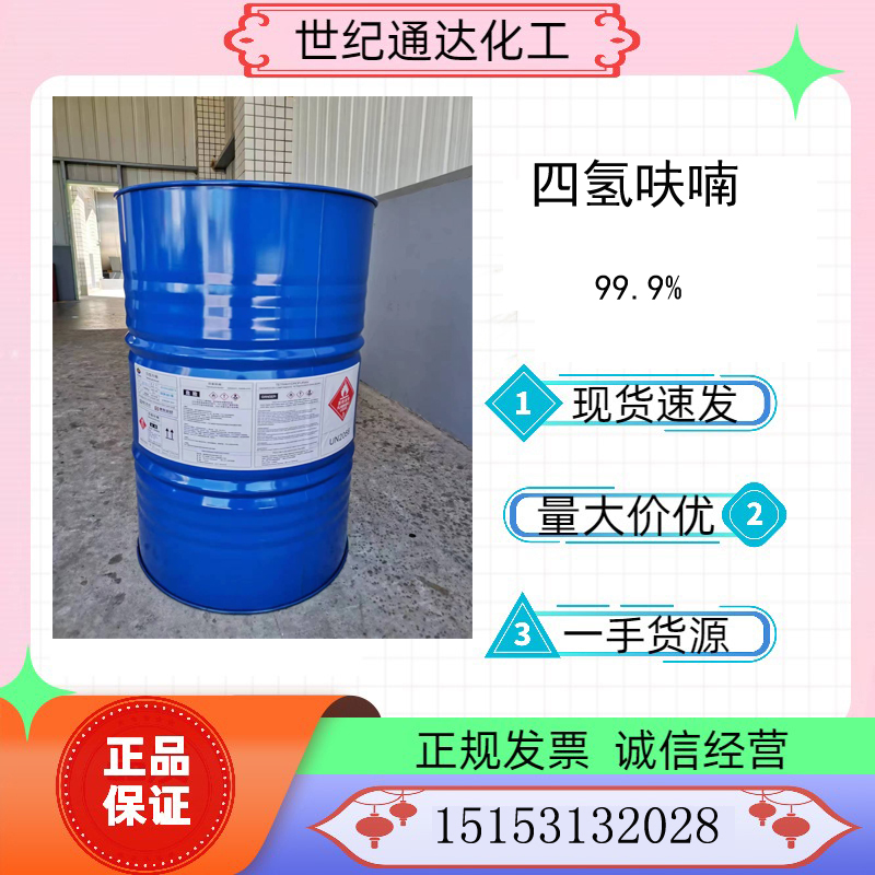 供应美邦四氢呋喃 含量≥99.95% 水分≤50ppm