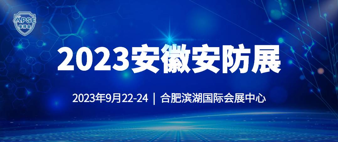 2023安徽合肥安防展|2023安徽数字安防展